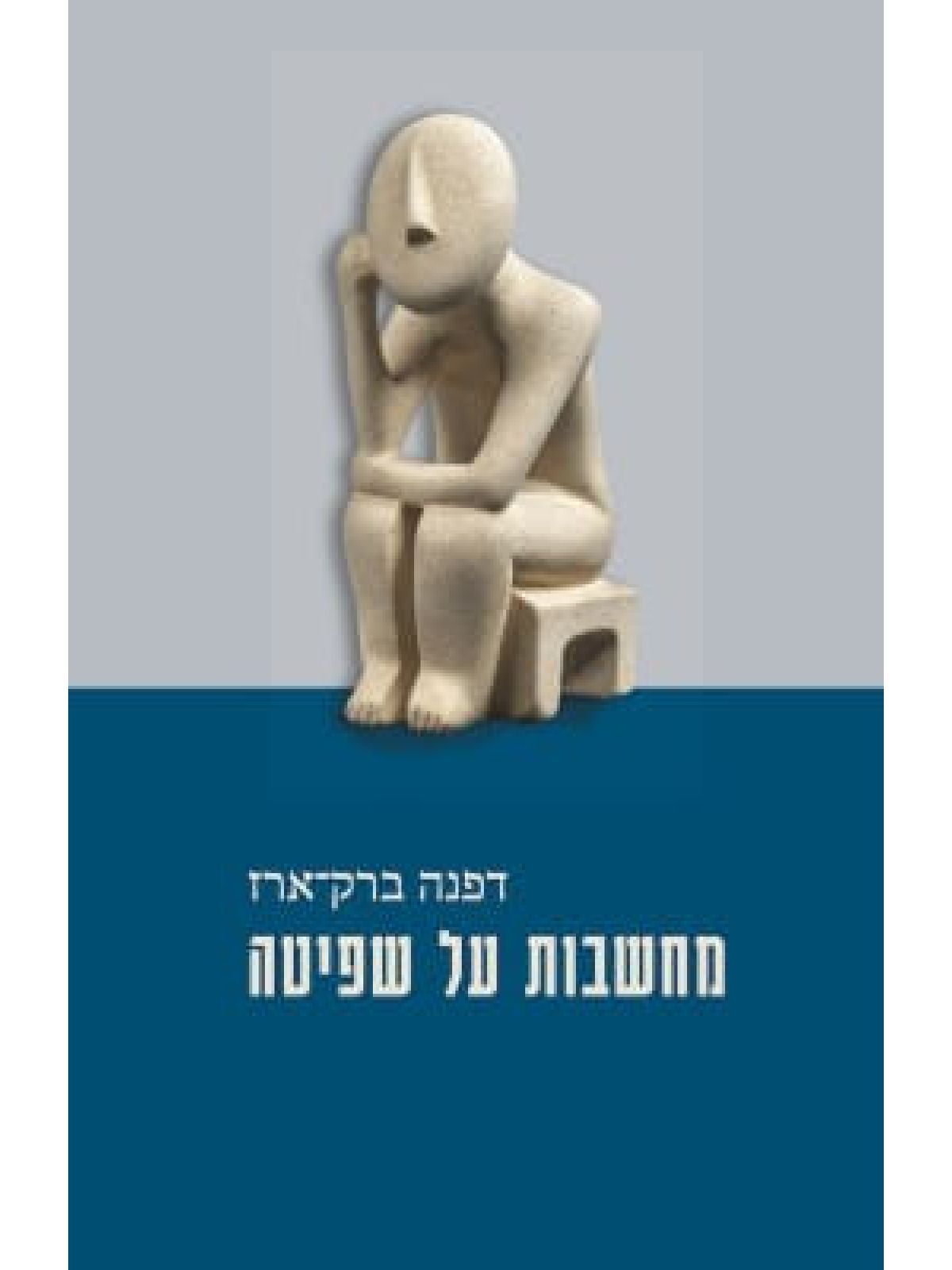 מחשבות על שפיטה