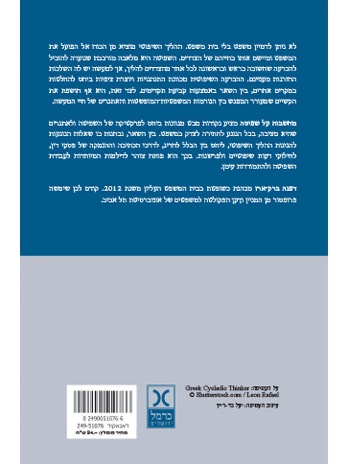 מחשבות על שפיטה