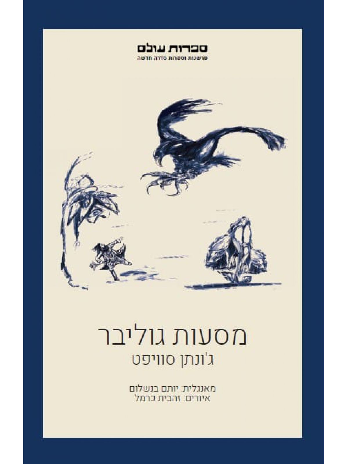 מסעות גוליבר