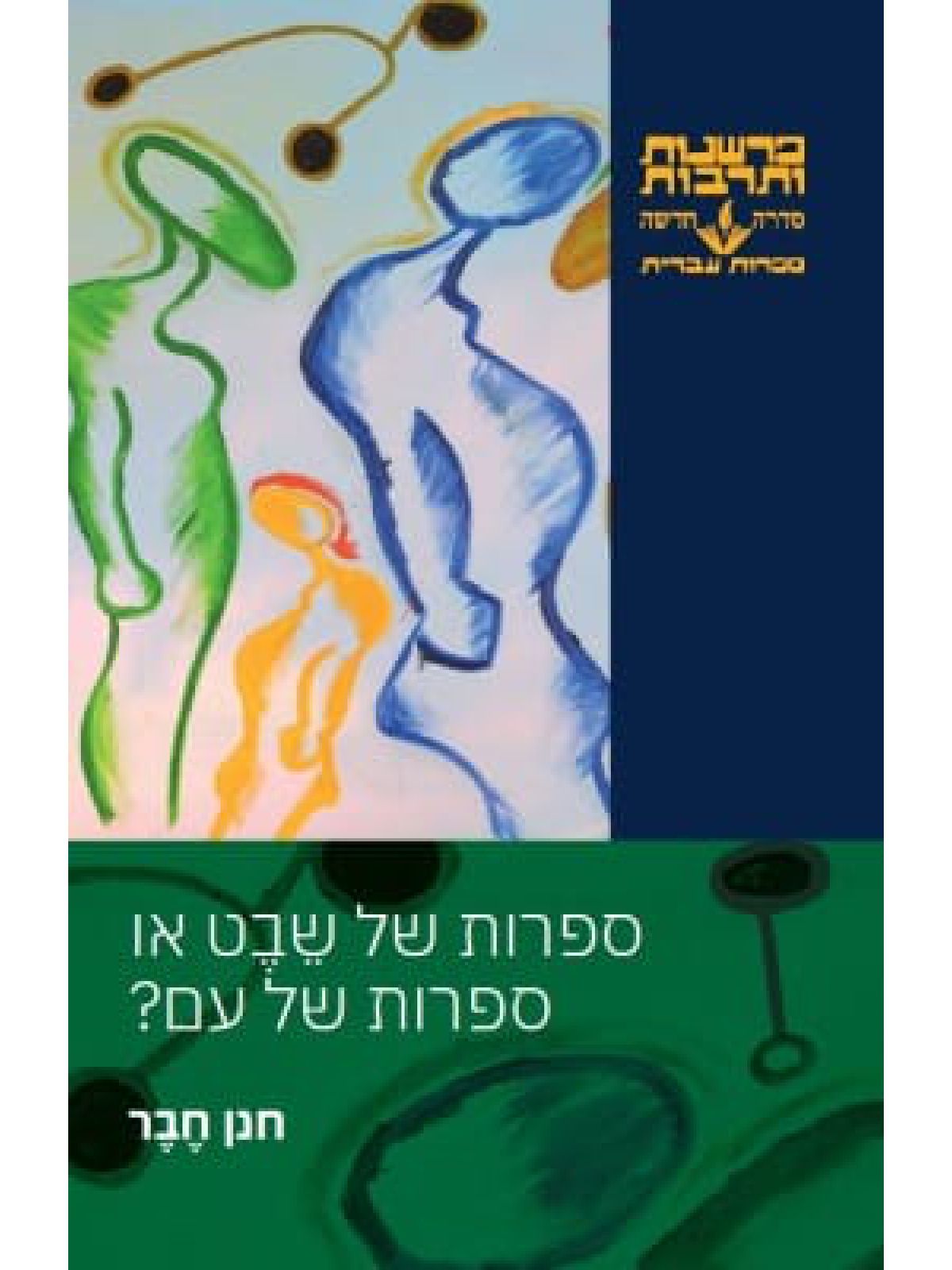 ספרות של שבט או ספרות של עם?
