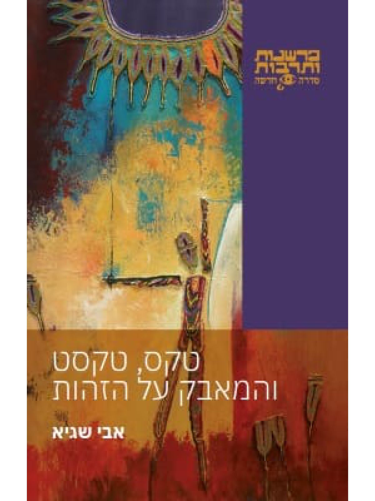 טקס טקסט והמאבק על הזהות