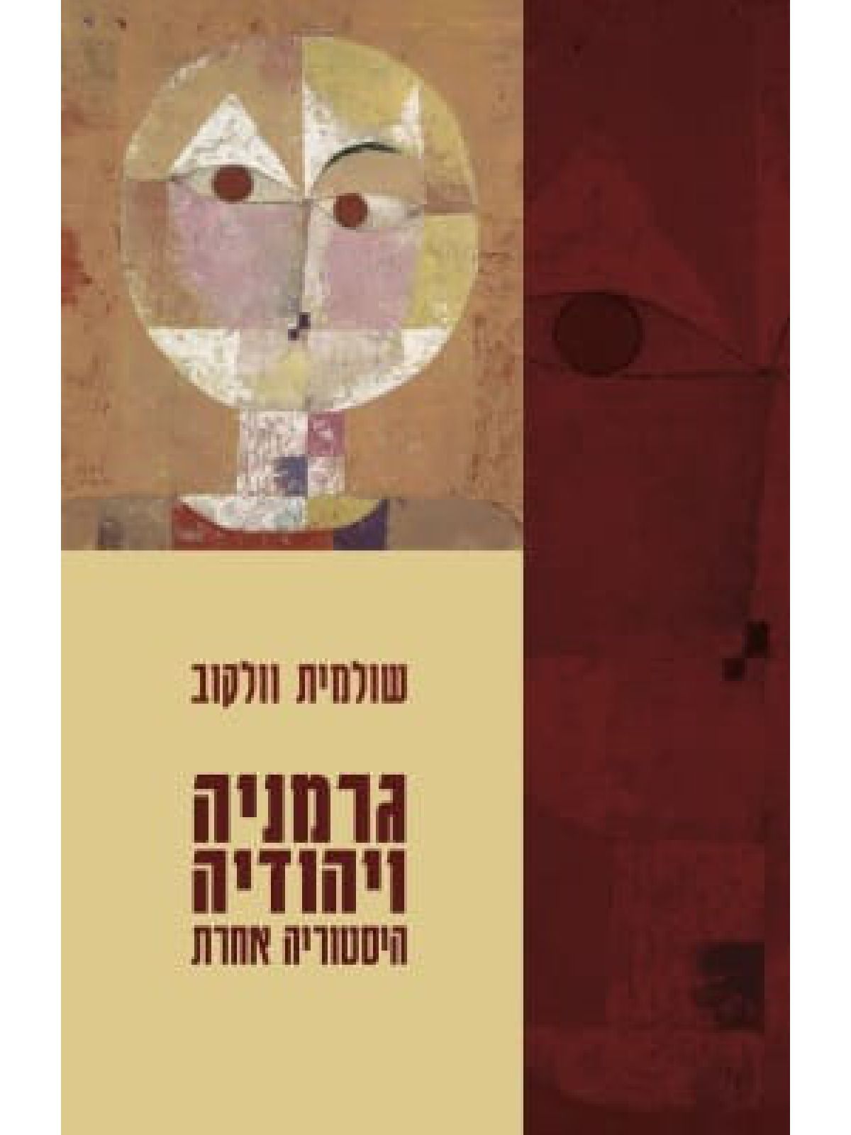 גרמניה ויהודיה היסטוריה אחרת