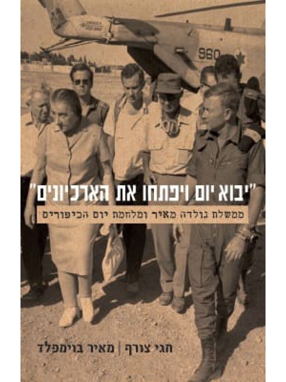 יבוא יום ויפתחו את הארכיונים