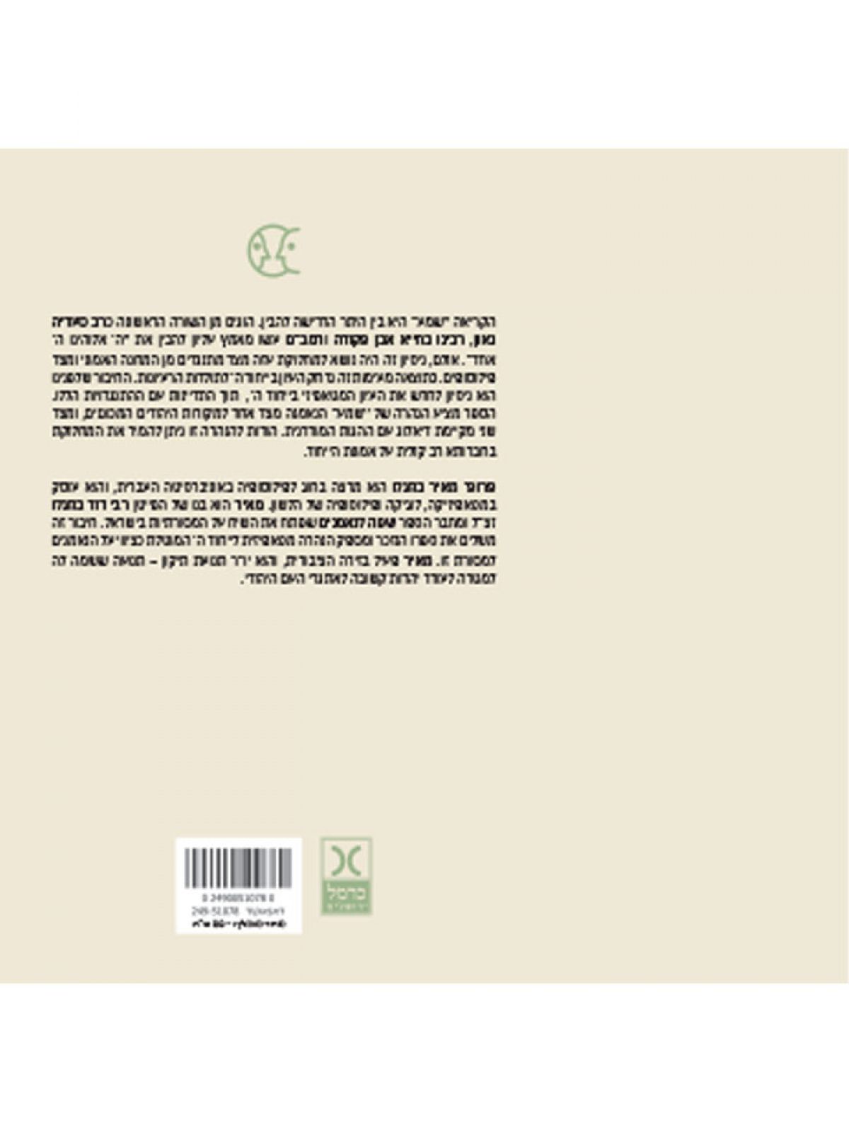 שמע עיון מטאפיזי לאור המקורות