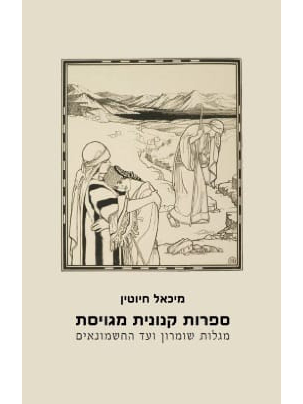 ספרות קנונית מגויסת