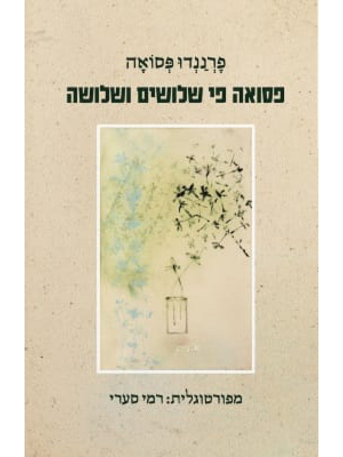 פסואה פי שלושים ושלושה