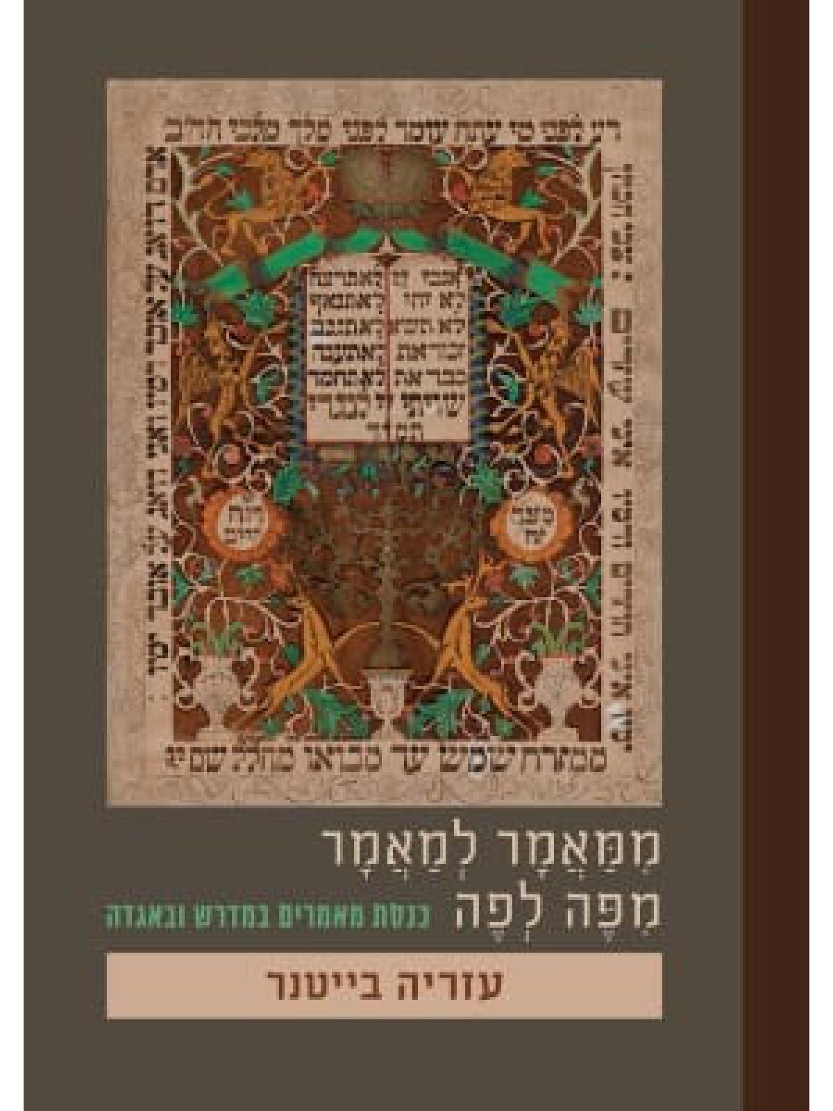 ממאמר למאמר מפה לפה