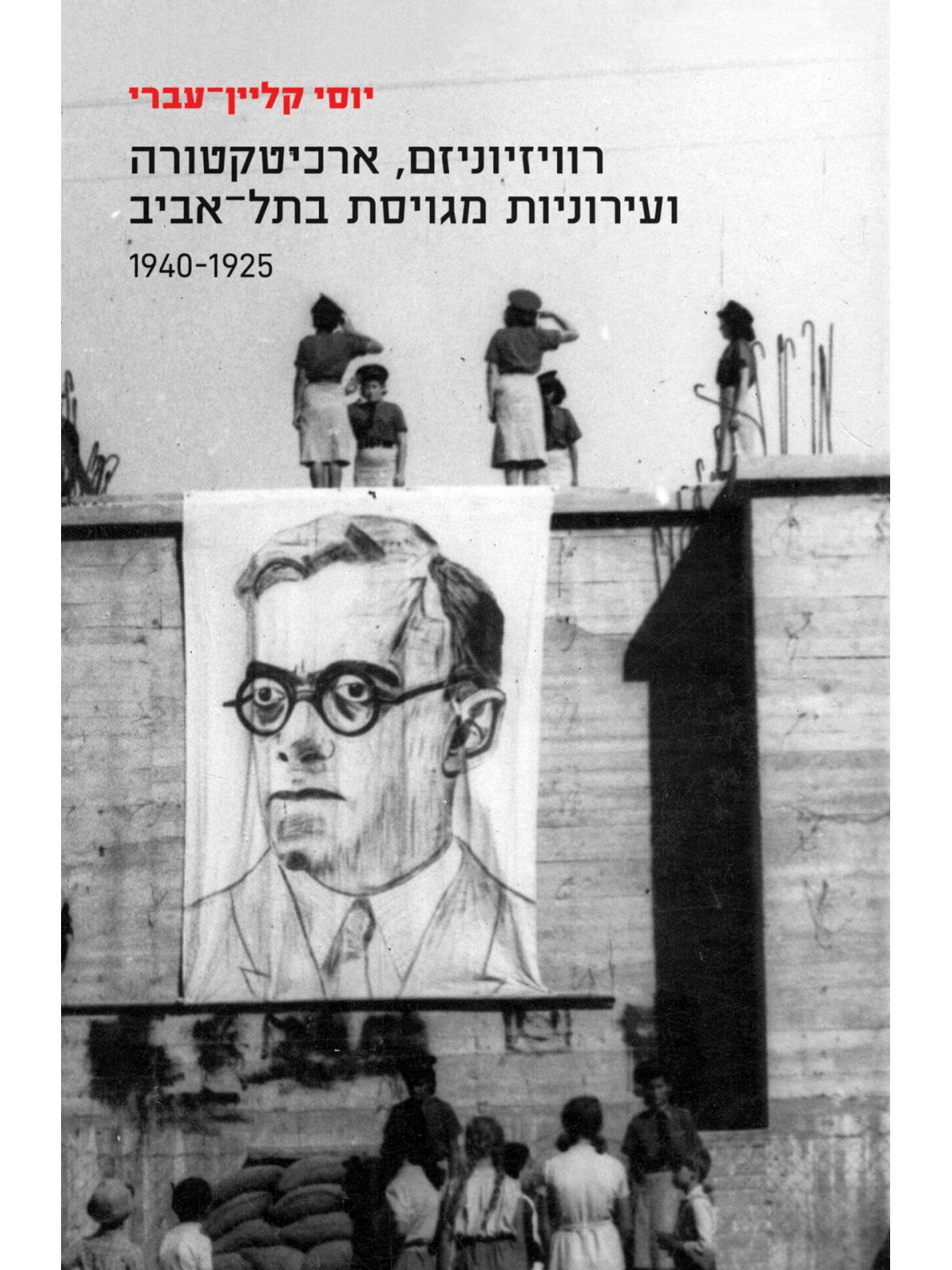 רוויזיוניזם  ארכיטקטורה ועירוניות מגויסת בתל-אביב 1940-1925