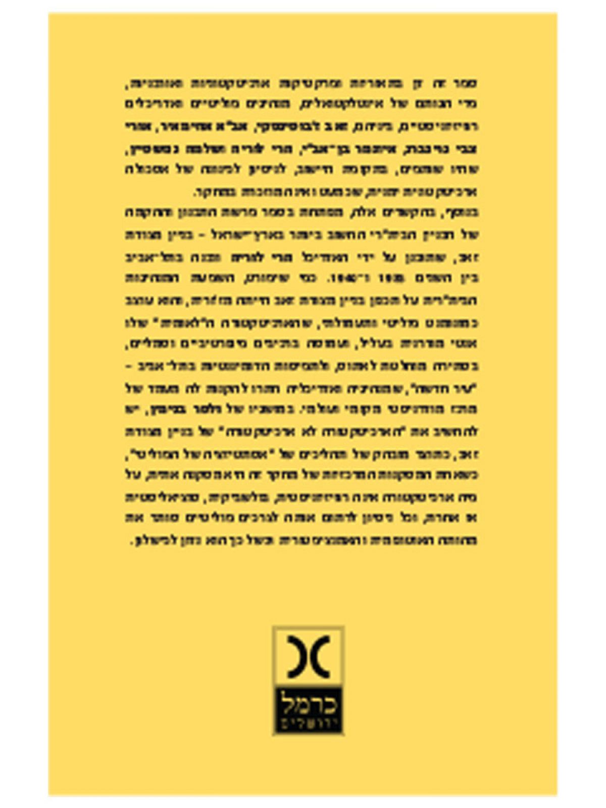 רוויזיוניזם  ארכיטקטורה ועירוניות מגויסת בתל-אביב 1940-1925