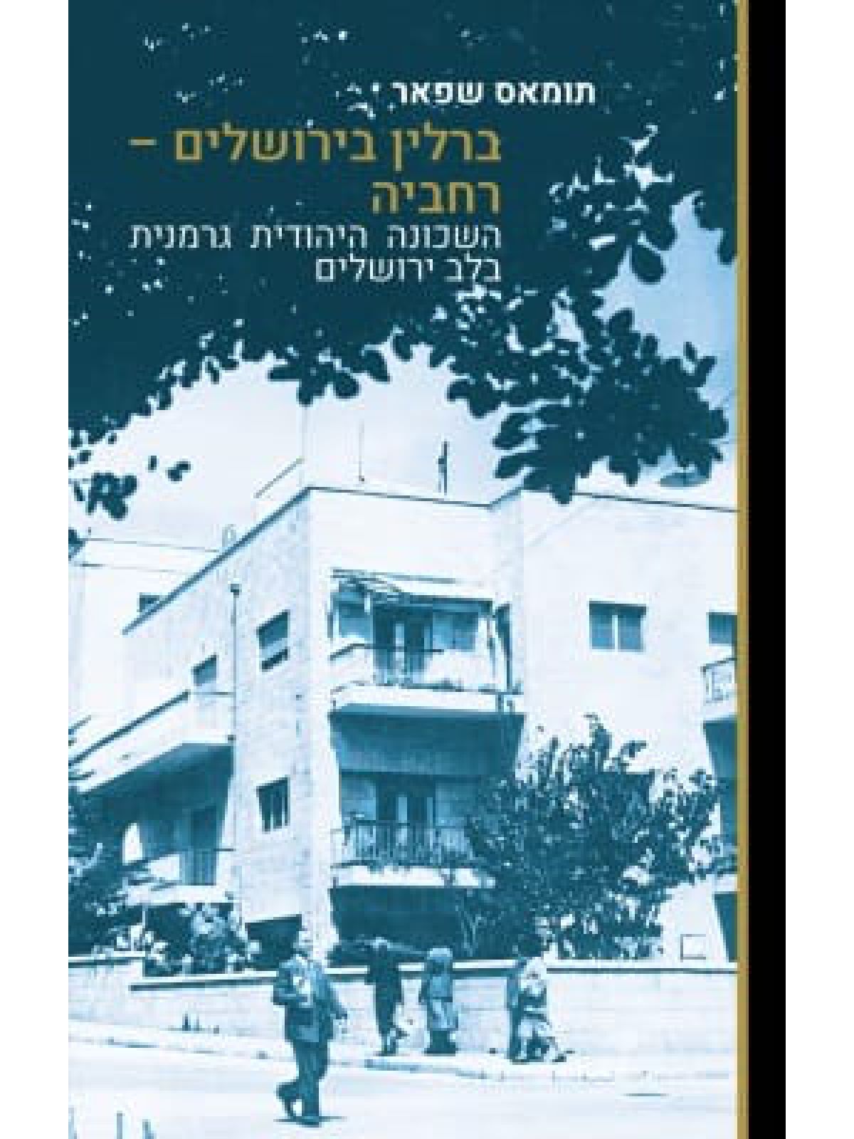 ברלין בירושלים - רחביה