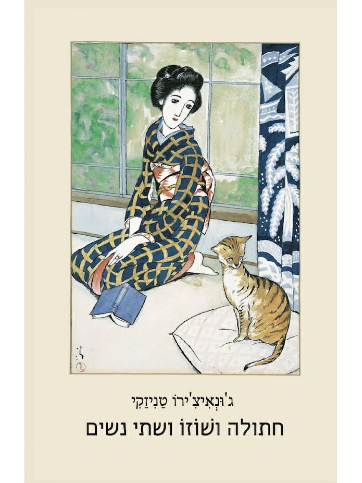 חתולה ושוזו ושתי נשים