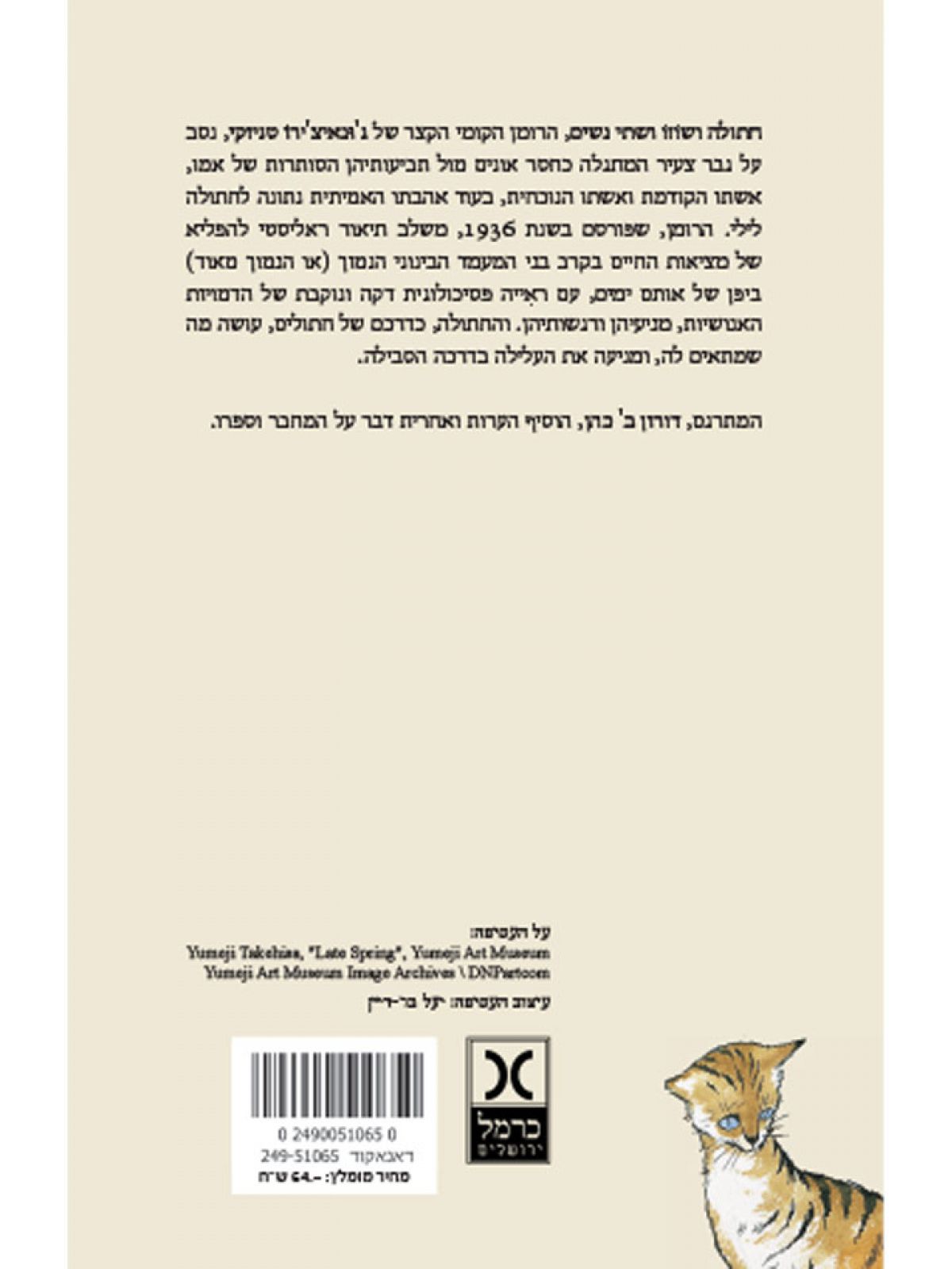 חתולה ושוזו ושתי נשים