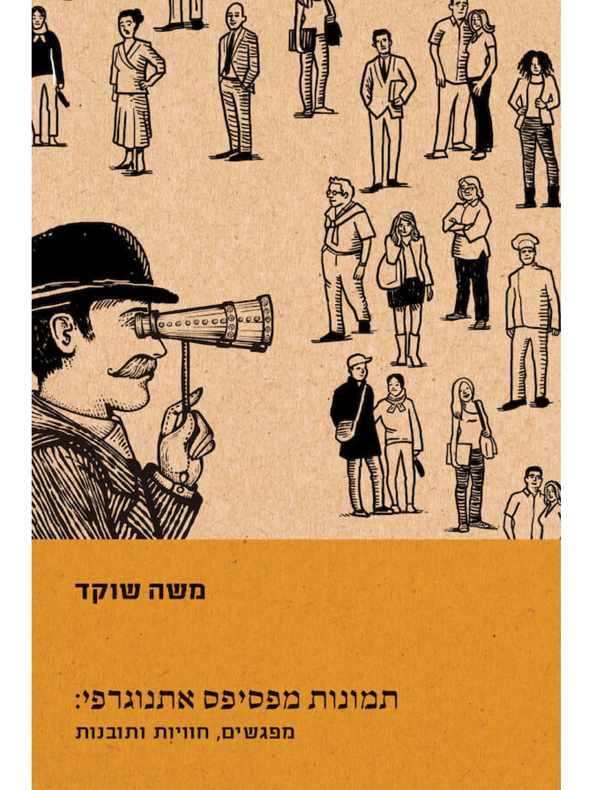 תמונות מפסיפס אתנוגרפי: מפגשים  חוויות ותובנות