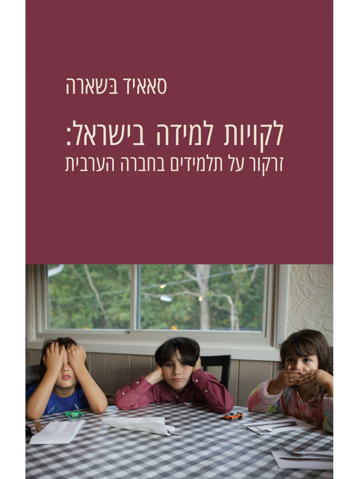 לקויות למידה בישראל