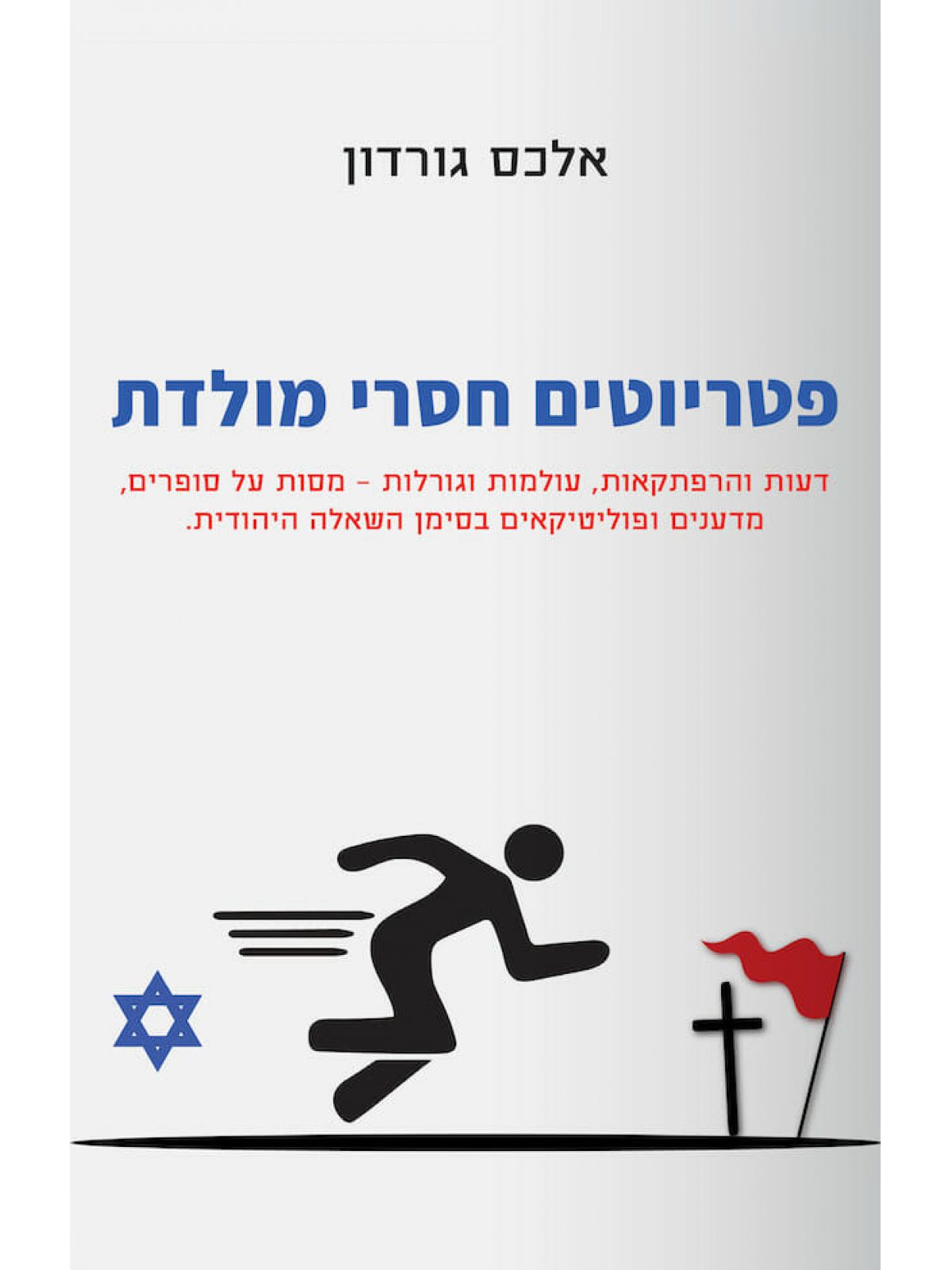 פטריוטים חסרי מולדת