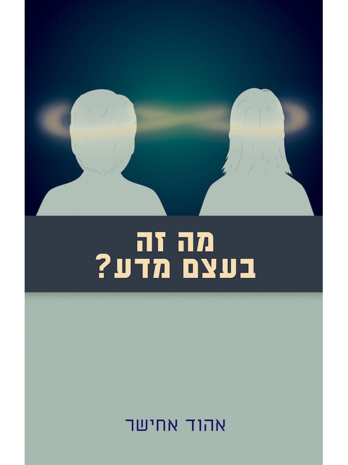 מה זה בעצם מדע: התבוננות במדע מתוך חקר המוח