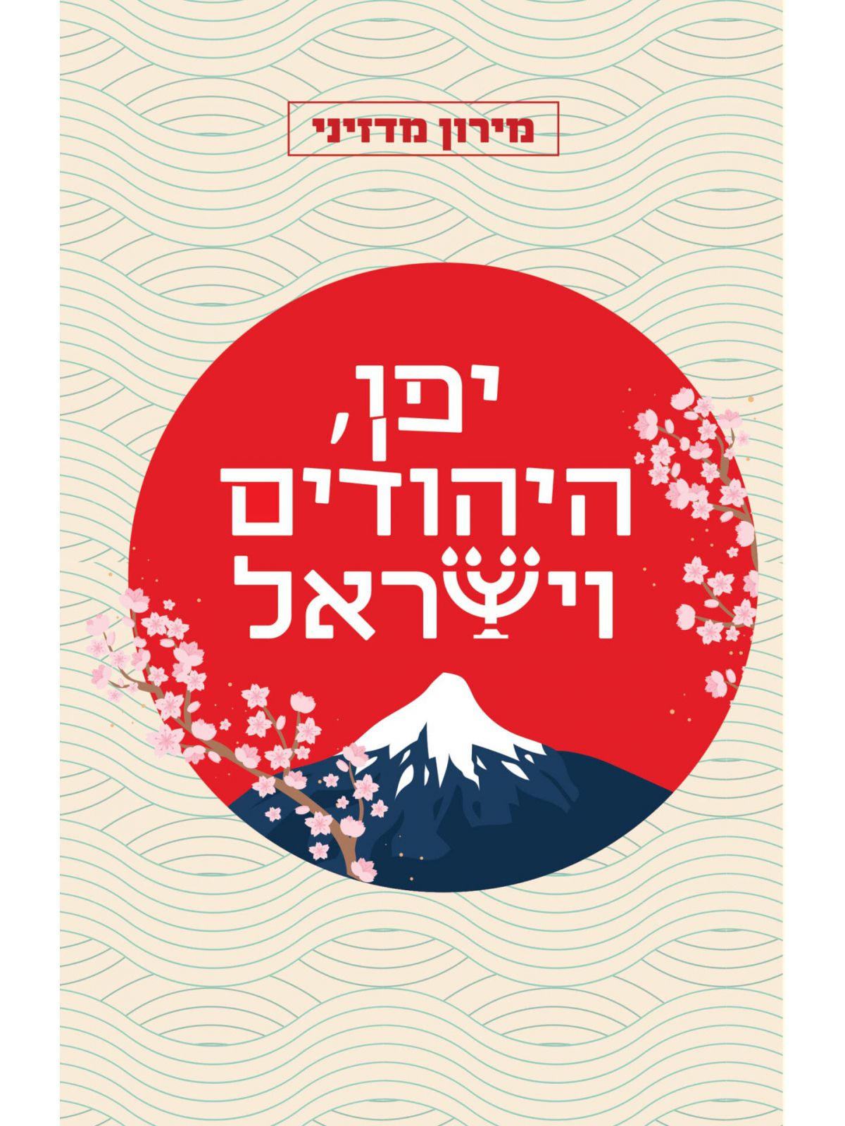 יפן היהודים וישראל