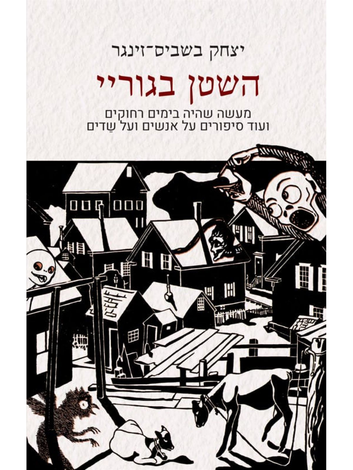 השטן בגוריי