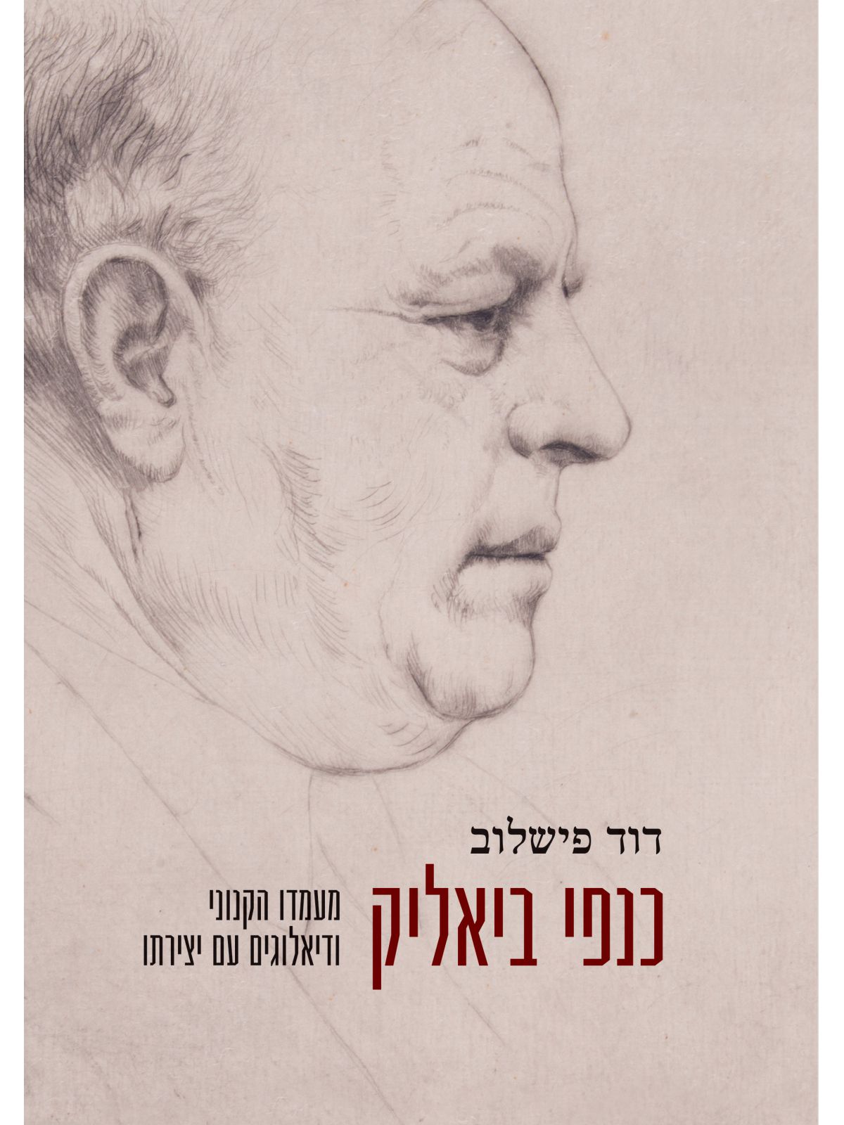 כנפי ביאליק