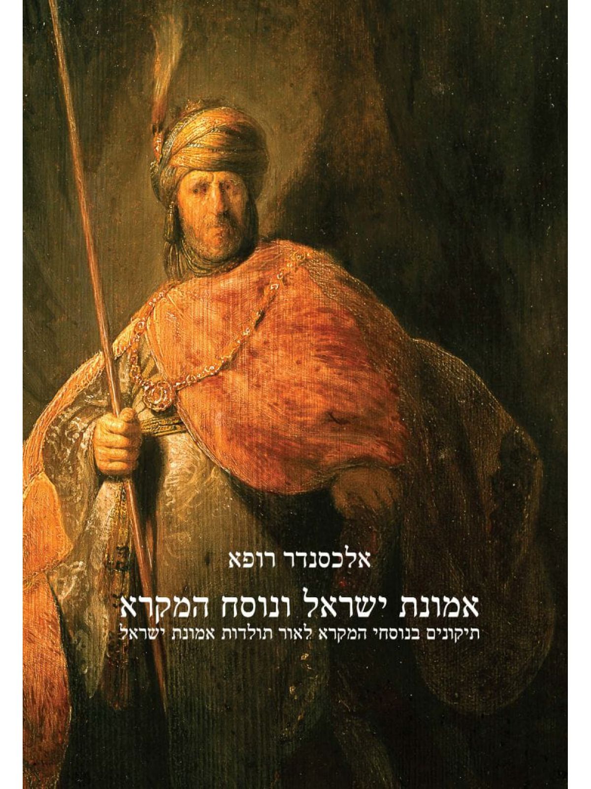 אמונת ישראל ונוסח המקרא