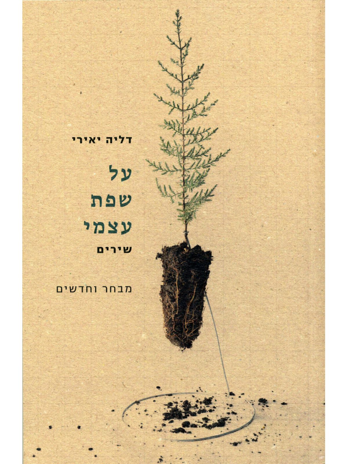 על שפת עצמי