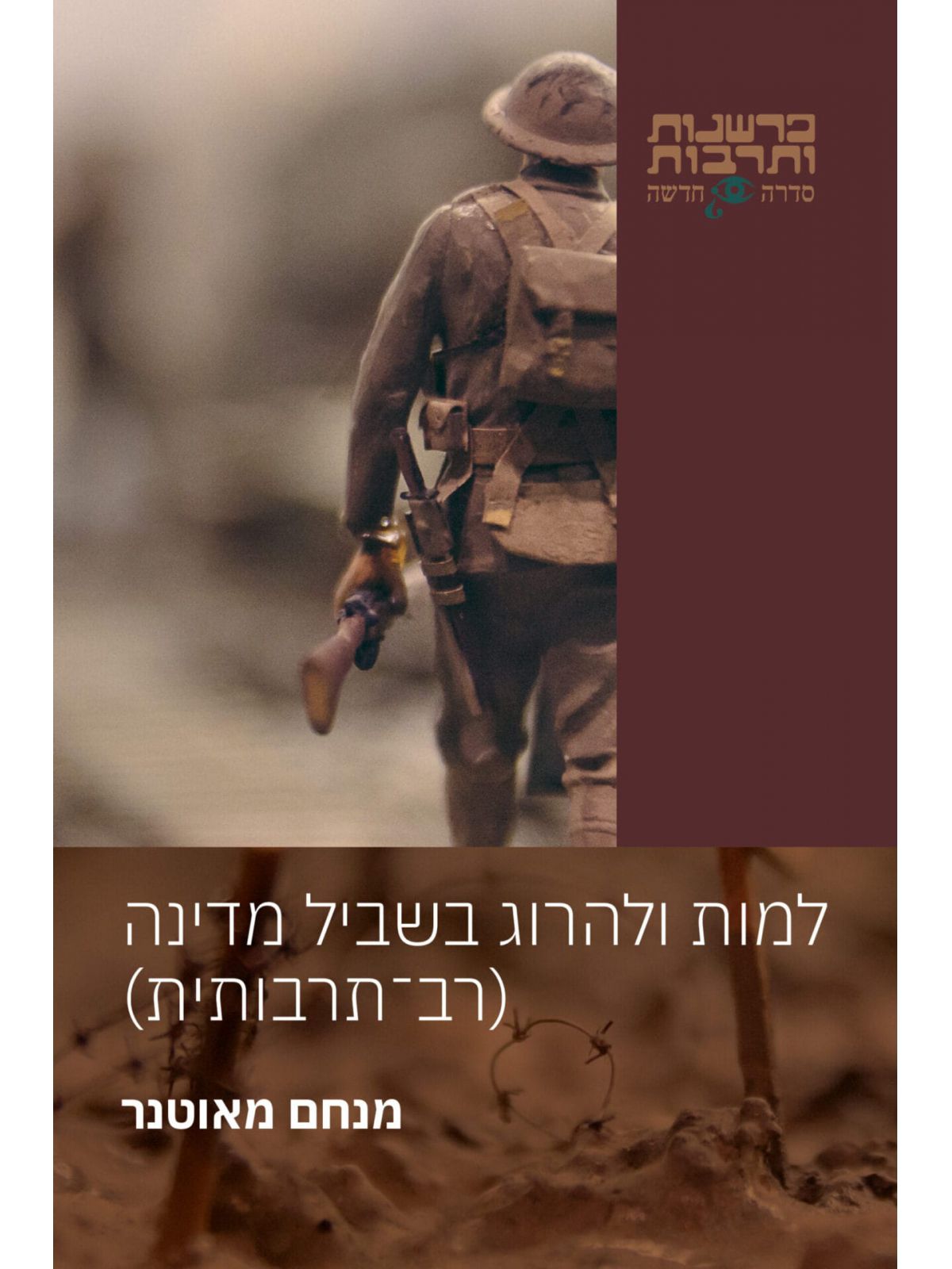 למות ולהרוג בשביל מדינה (רב תרבותית)