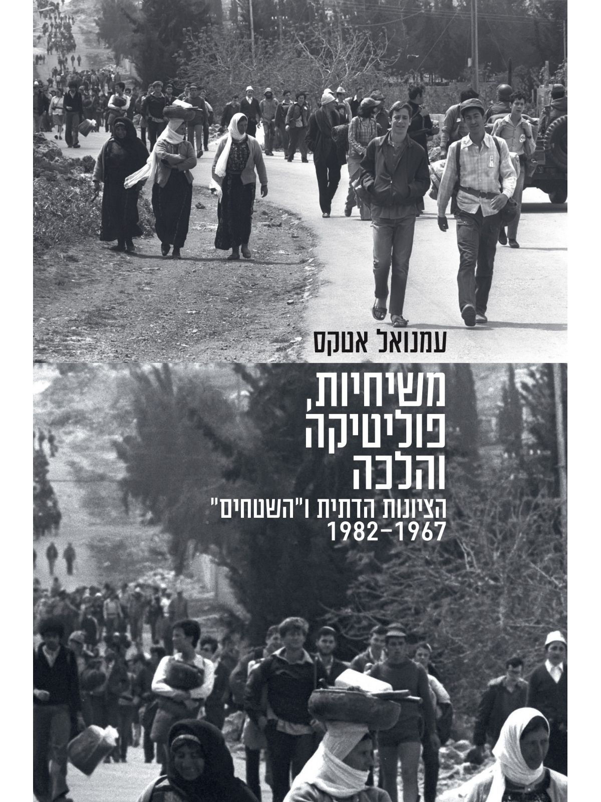 משיחיות  פוליטיקה והלכה