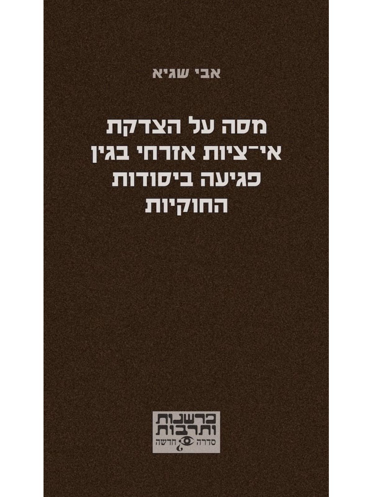 מסה על הצדקת אי ציות אזרחי בגין פגיעה ביסודות החוקיות