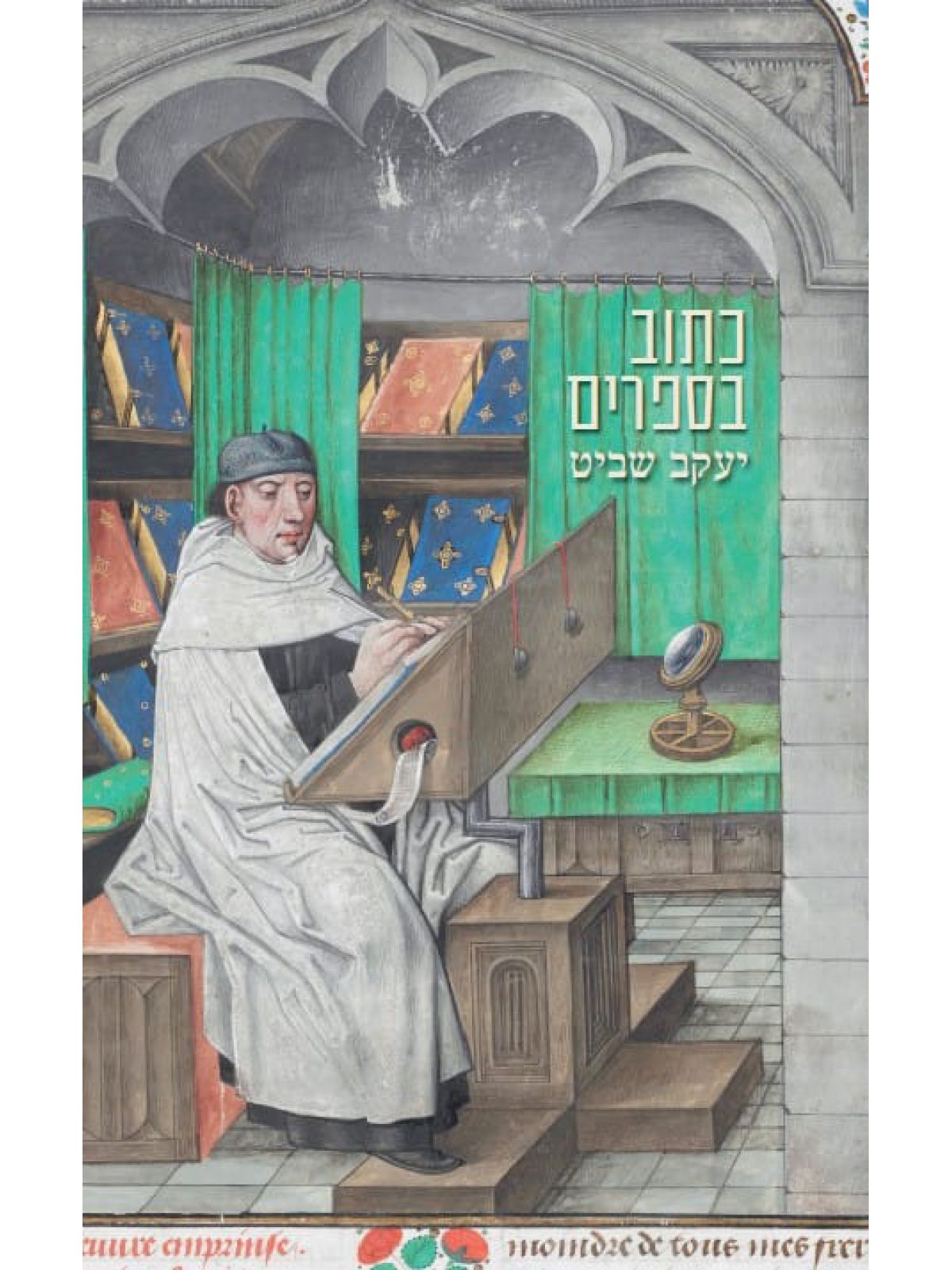 כתוב בספרים