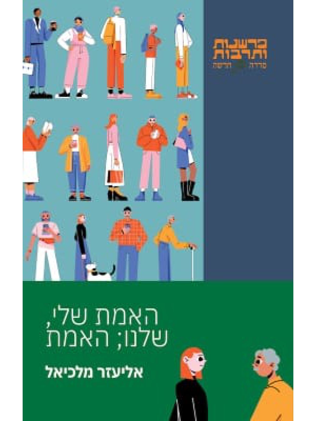 האמת שלי שלנו האמת