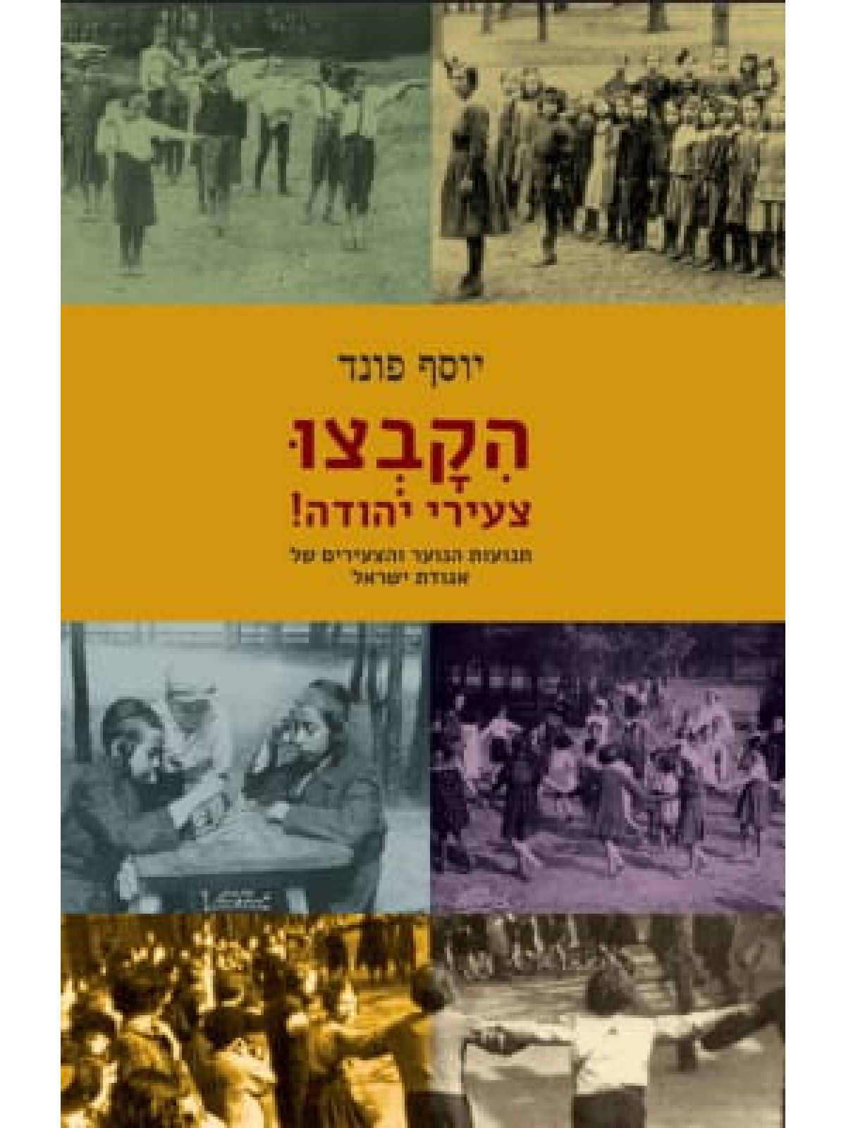 הקבצו צעירי יהודה!