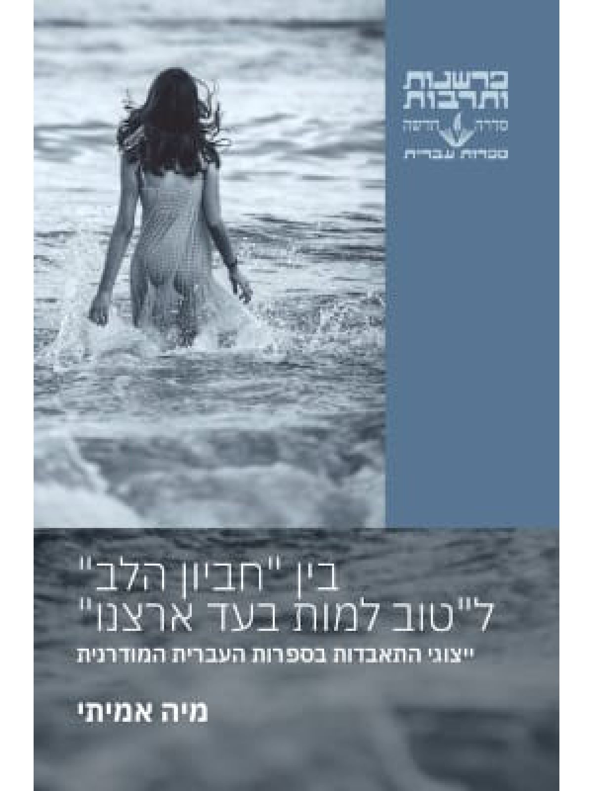 בין חביון הלב לטוב למות בעד ארצנו