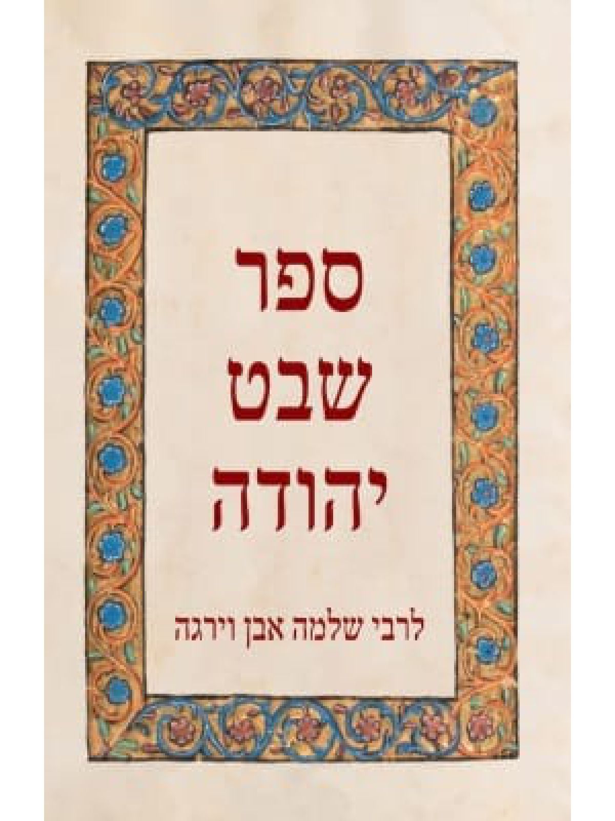 ספר שבט יהודה