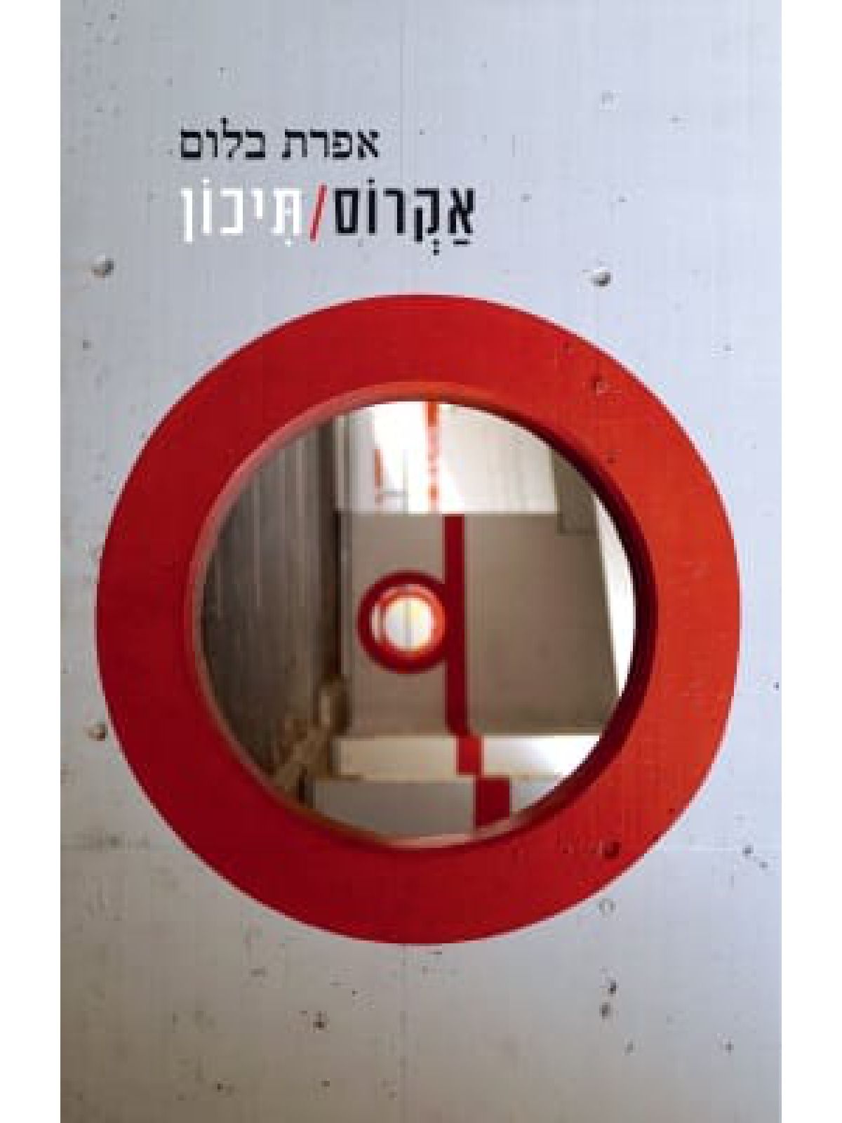 אקרוסתיכון