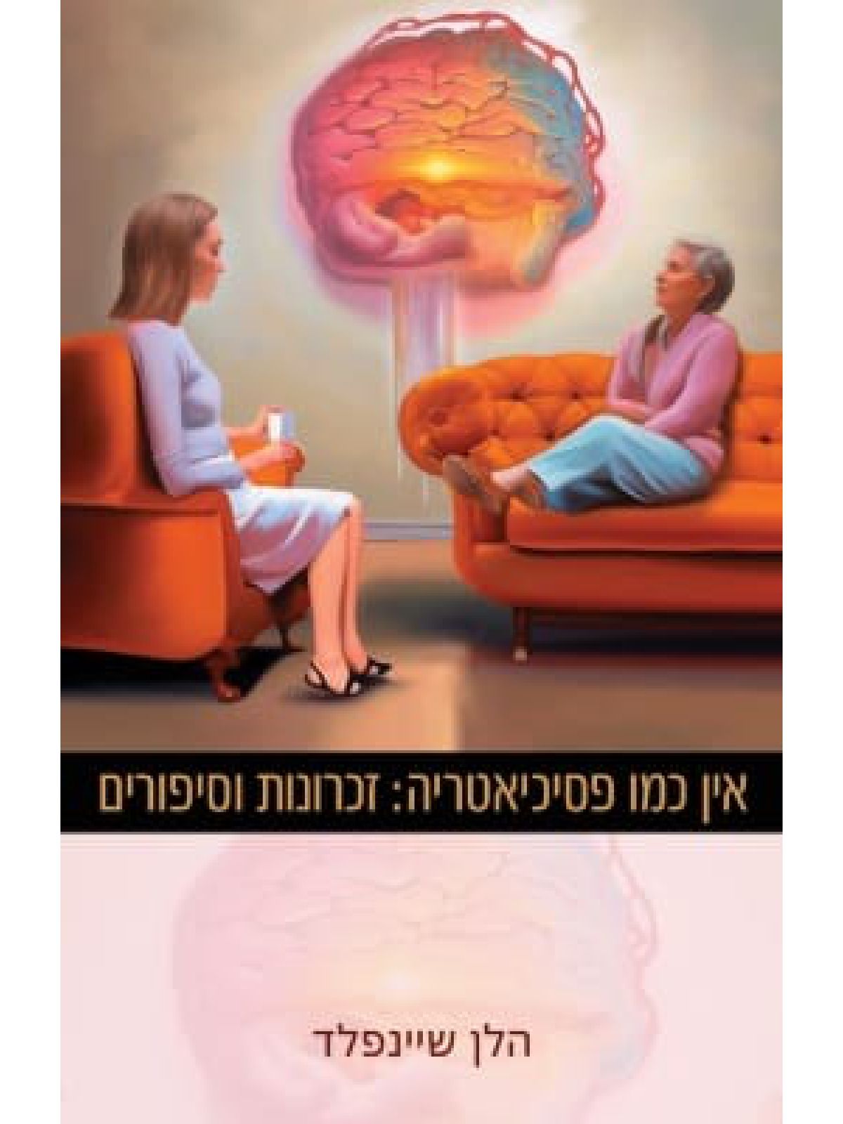 אין כמו פסיכיאטריה: זכרונות וסיפורים