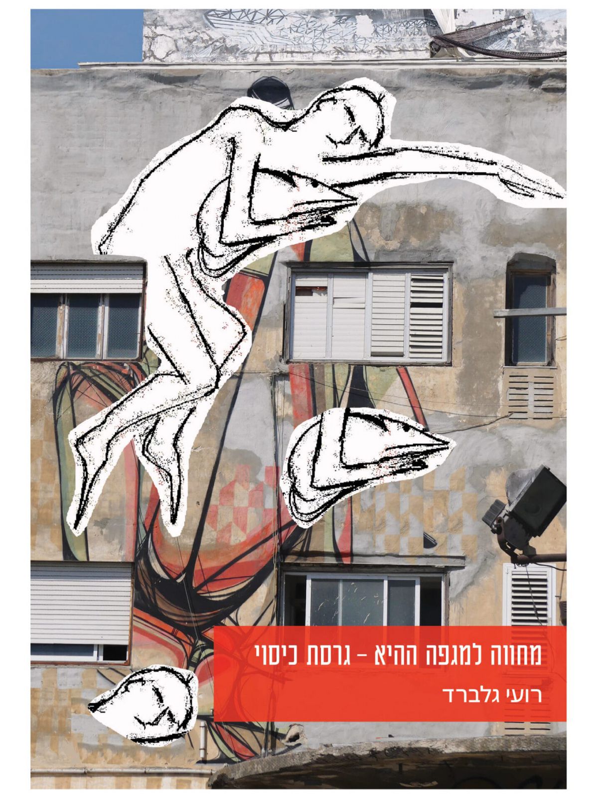 מחווה למגפה ההיא-גרסת כיסוי