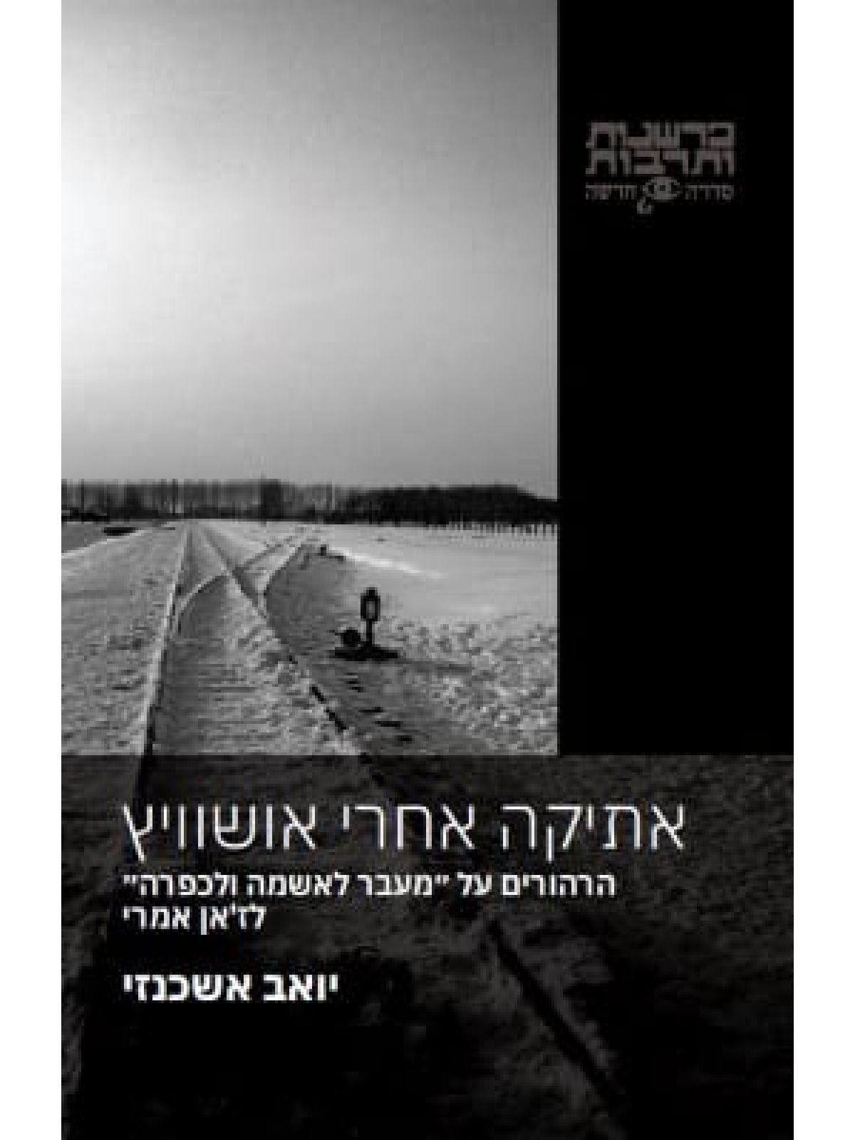 אתיקה אחרי אושוויץ