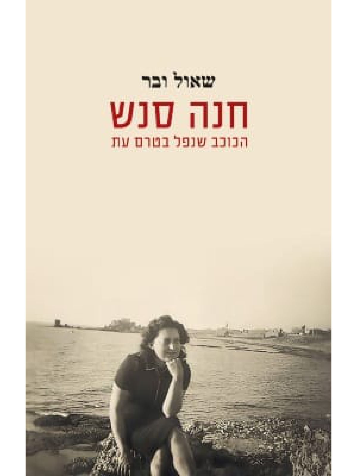 חנה סנש-הכוכב שנפל בטרם עת