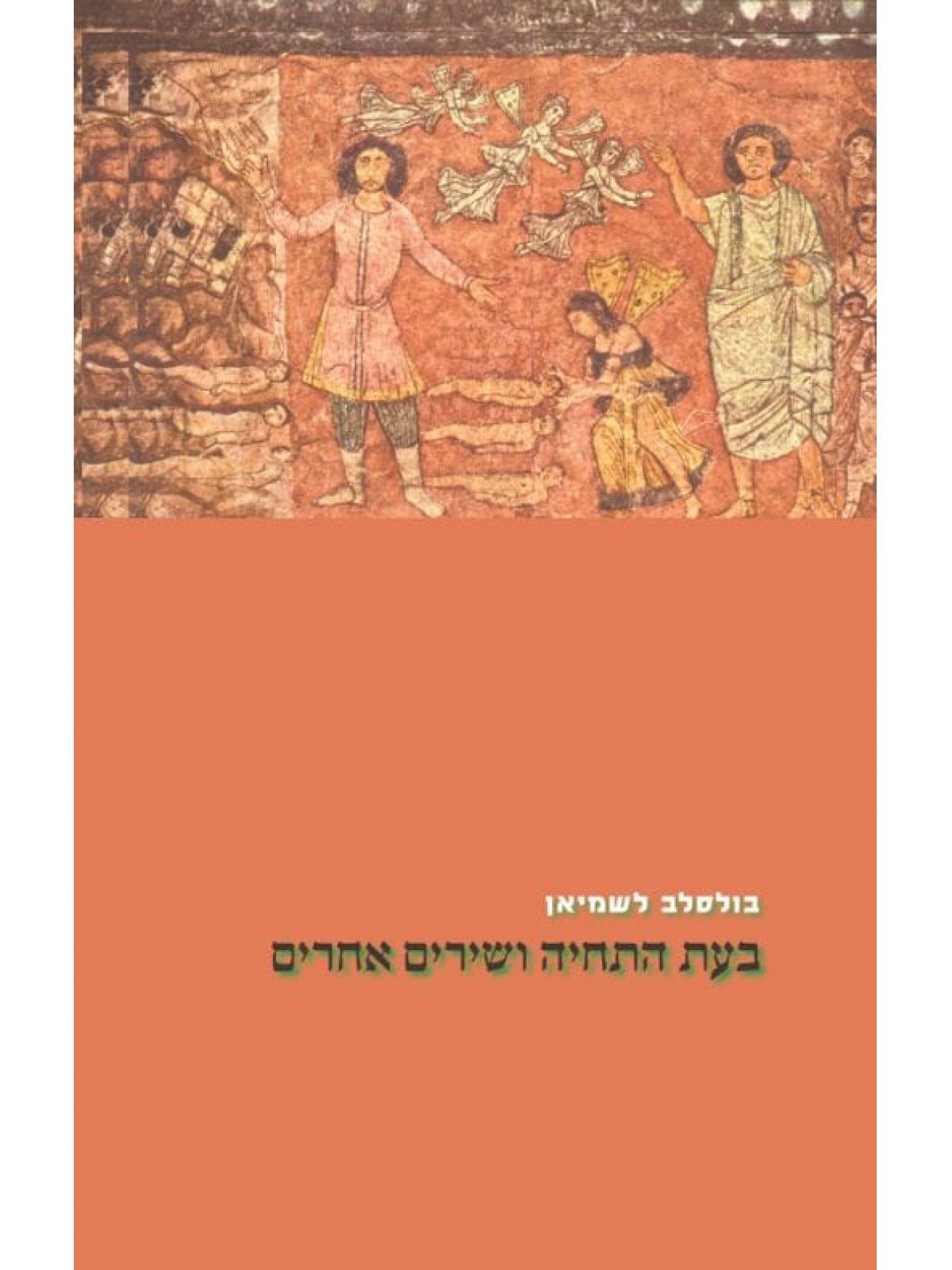 בעת התחייה ושירים אחרים