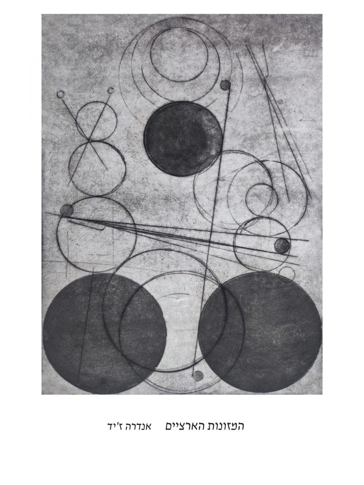 המזונות הארציים