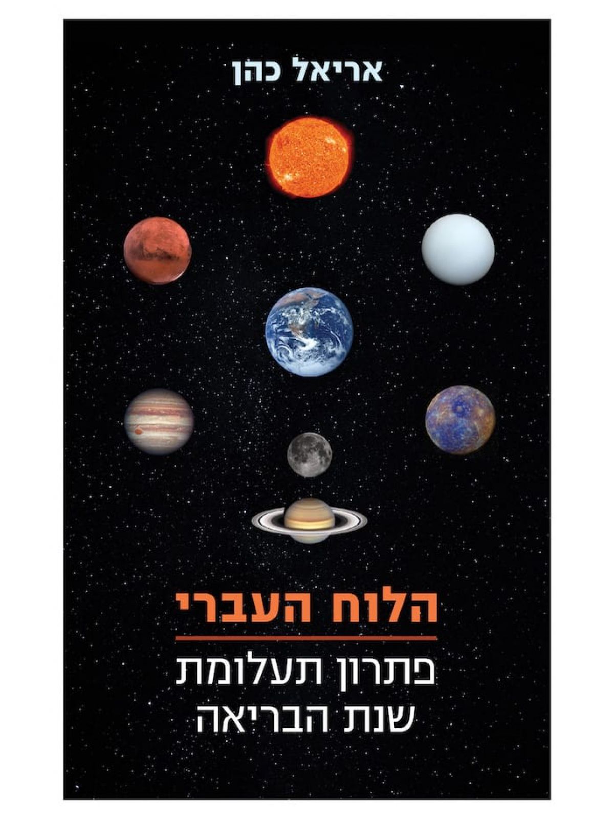 הלוח העברי פתרון תעלומת שנת הבריאה