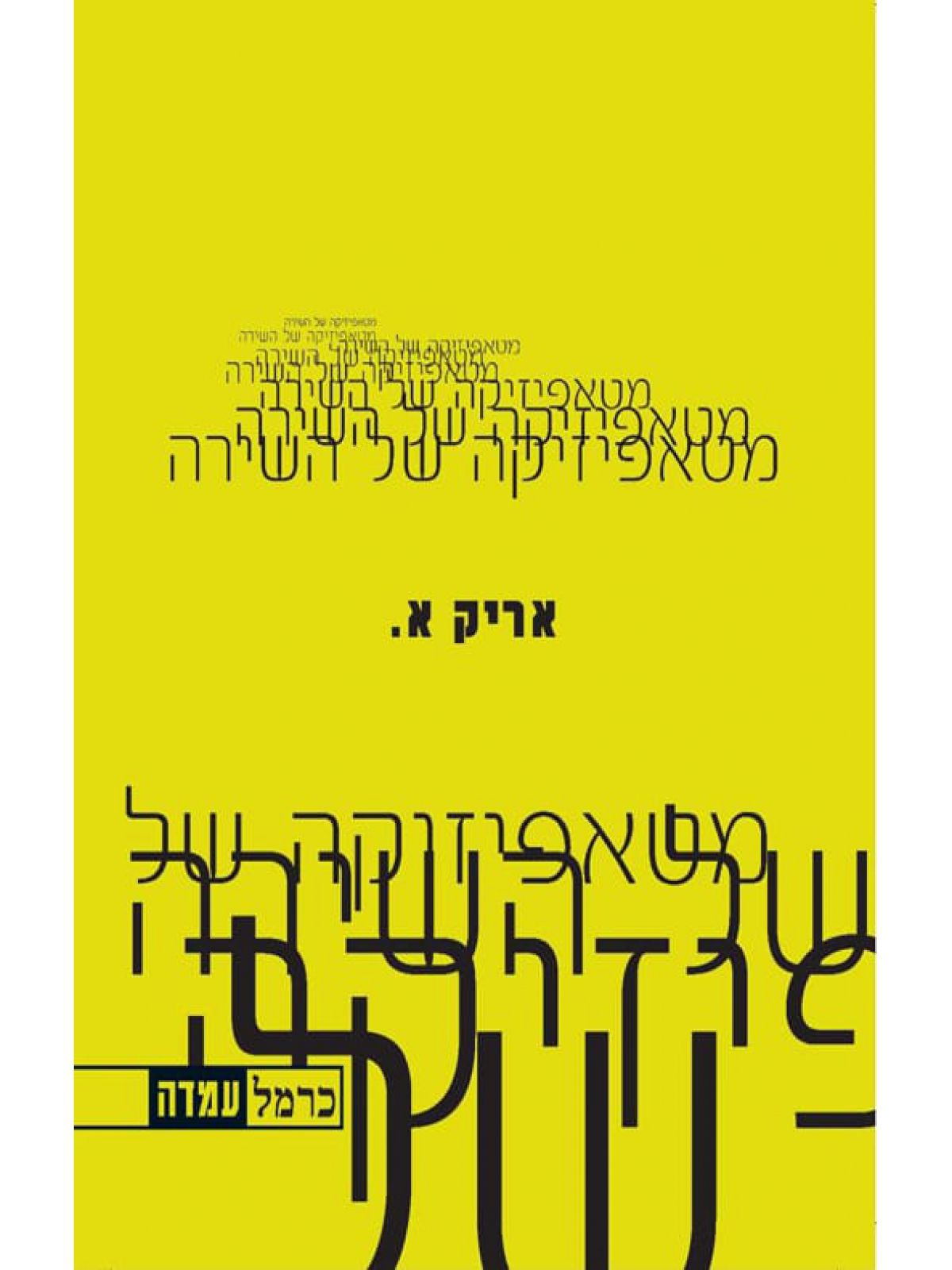 מטאפיזיקה של השירה