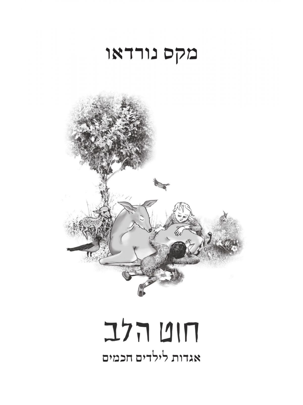 חוט הלב אגדות לילדים חכמים