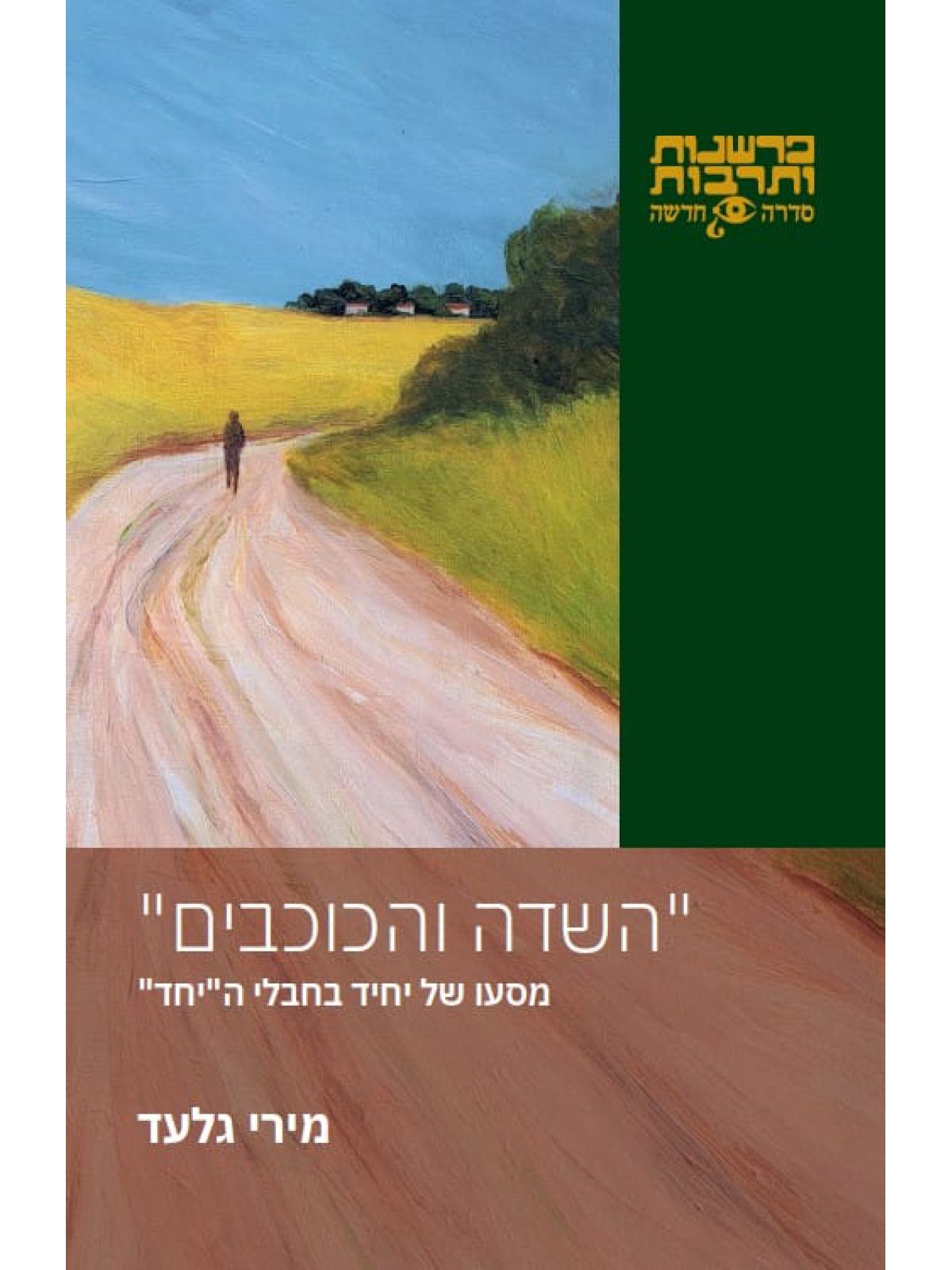 השדה והכוכבים