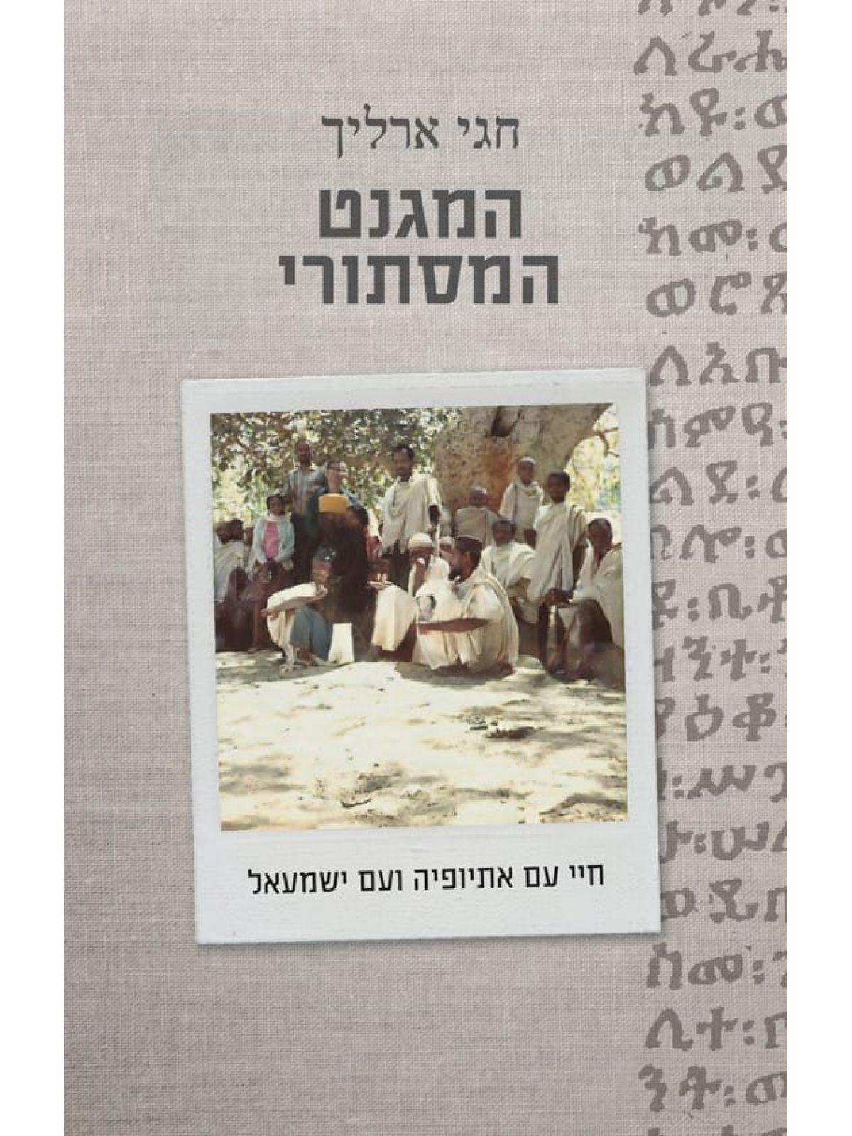 המגנט המסתורי
