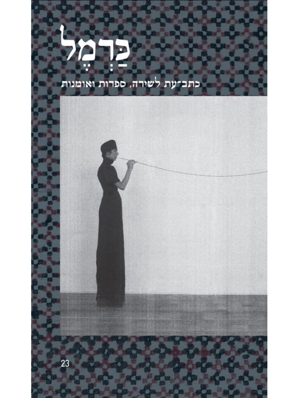 כרמל 23 כתב עת לשירה ספרות ואומנות