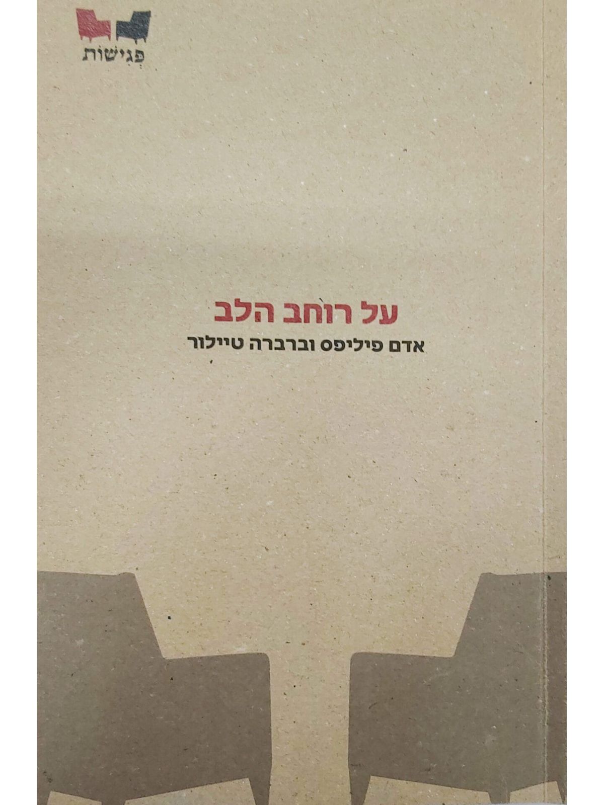 על רוחב הלב