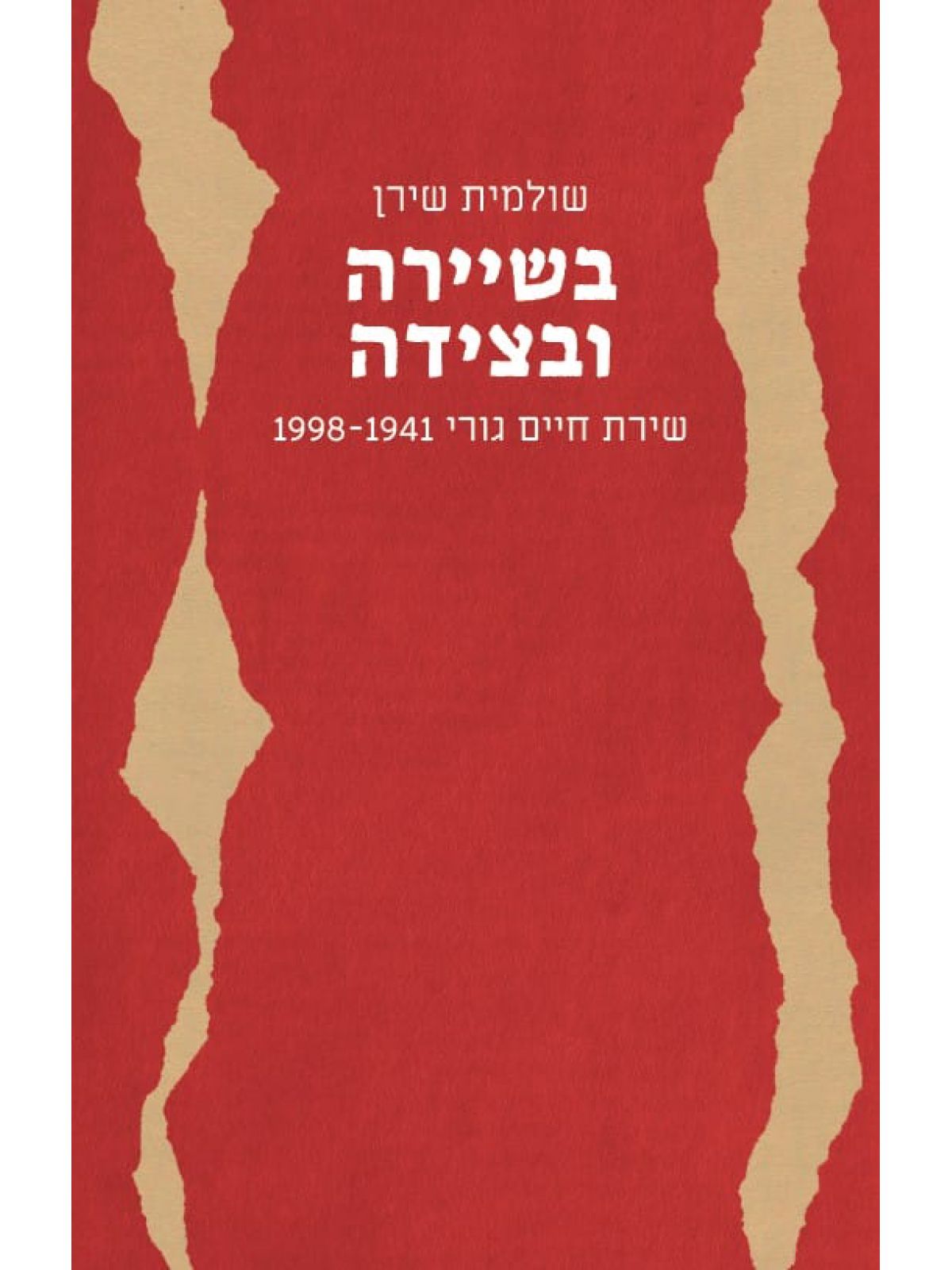 בשיירה ובצידה