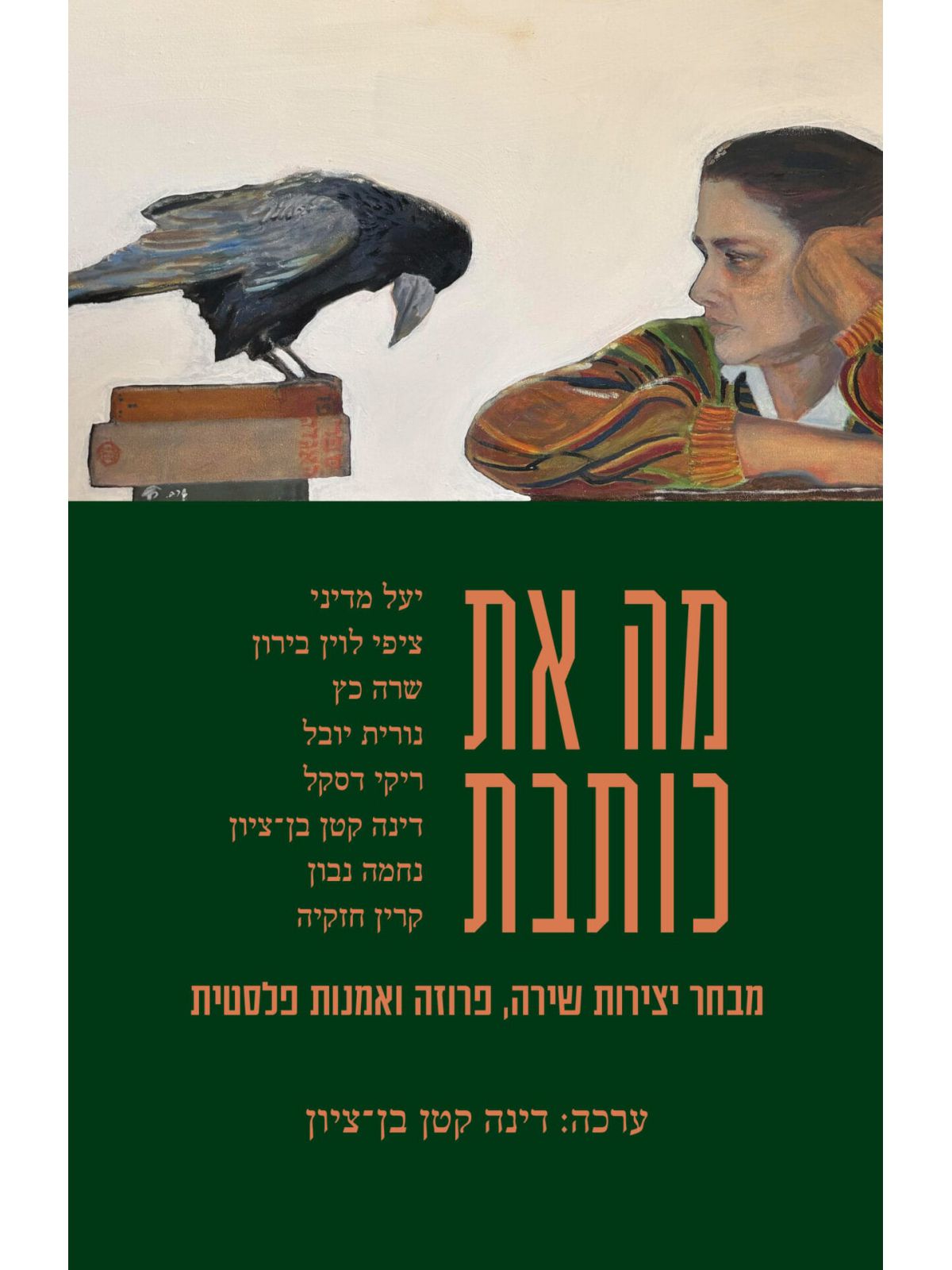 מה את כותבת