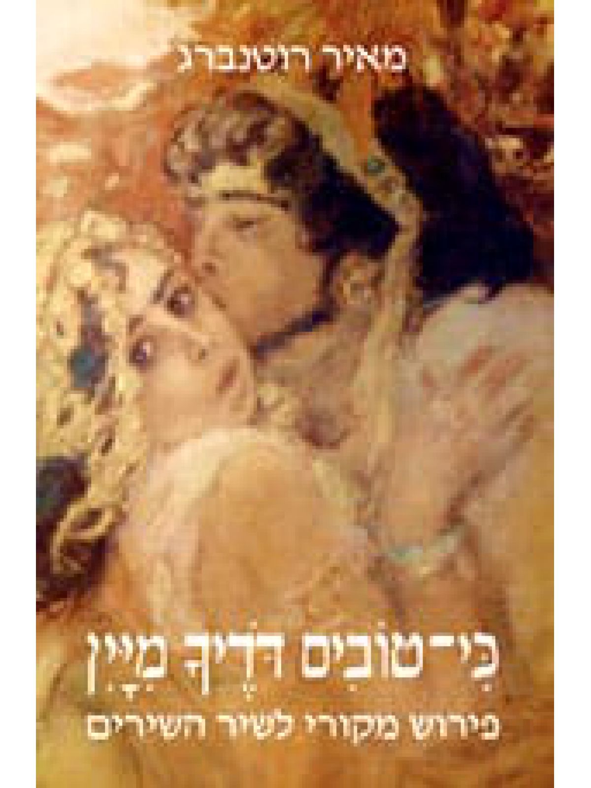 כי טובים דודיך מיין